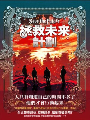 cover image of 拯救未來計畫